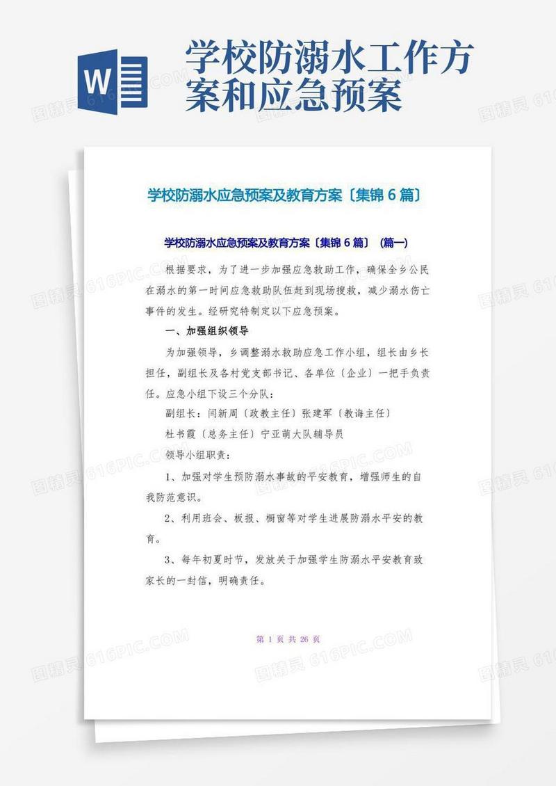学校防溺水应急预案及教育计划(集锦6篇)