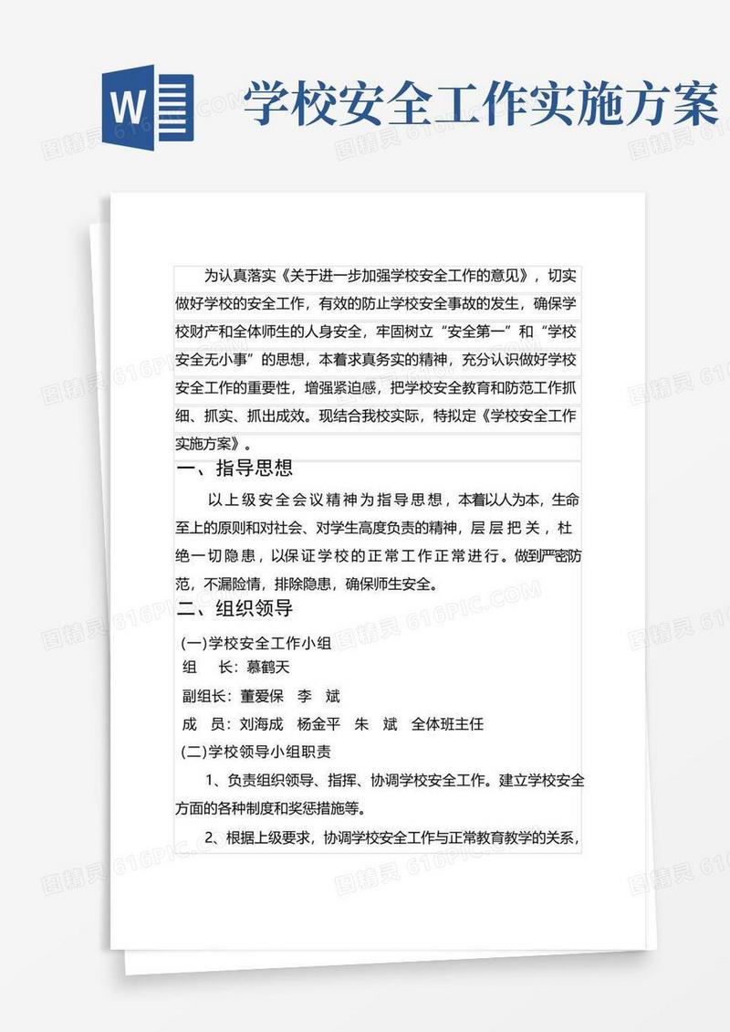 学校安全工作方案