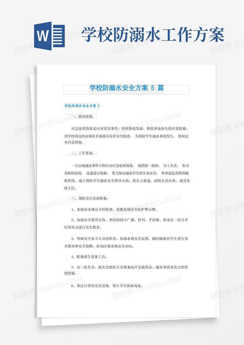 学校防溺水安全方案5篇