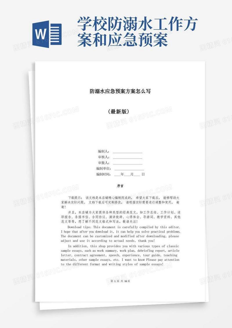 防溺水应急预案方案怎么写