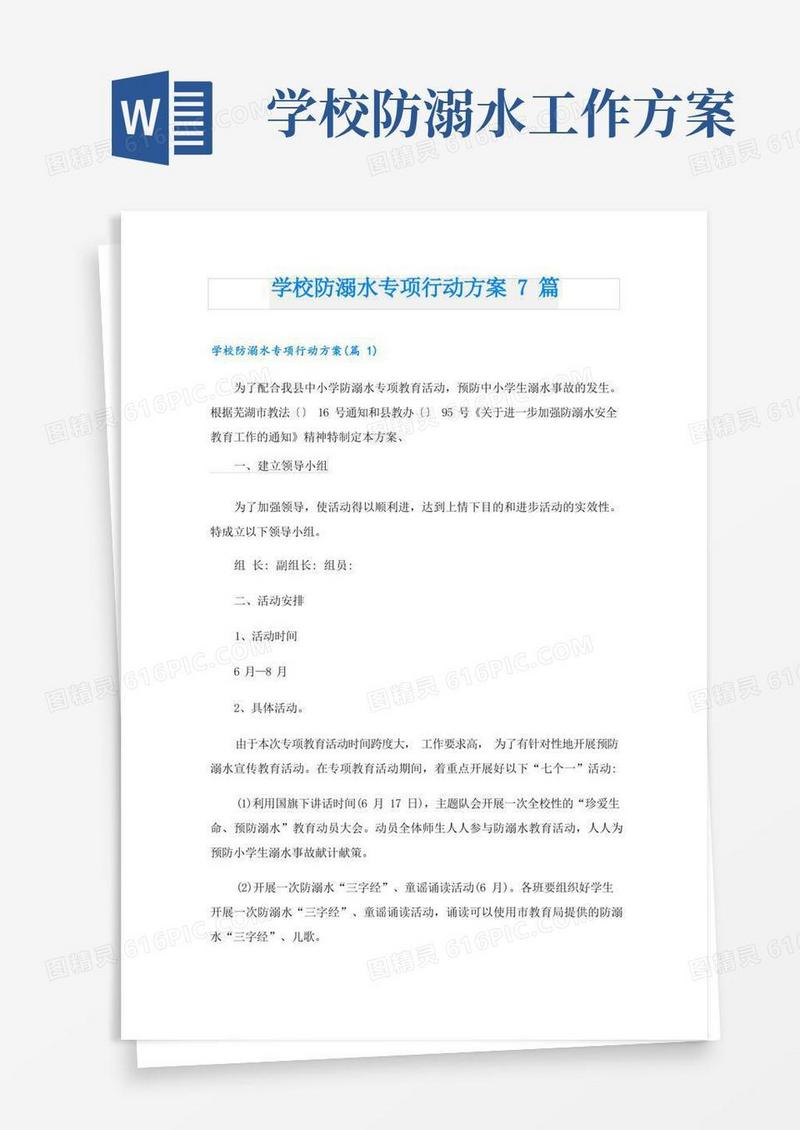 学校防溺水专项行动方案7篇