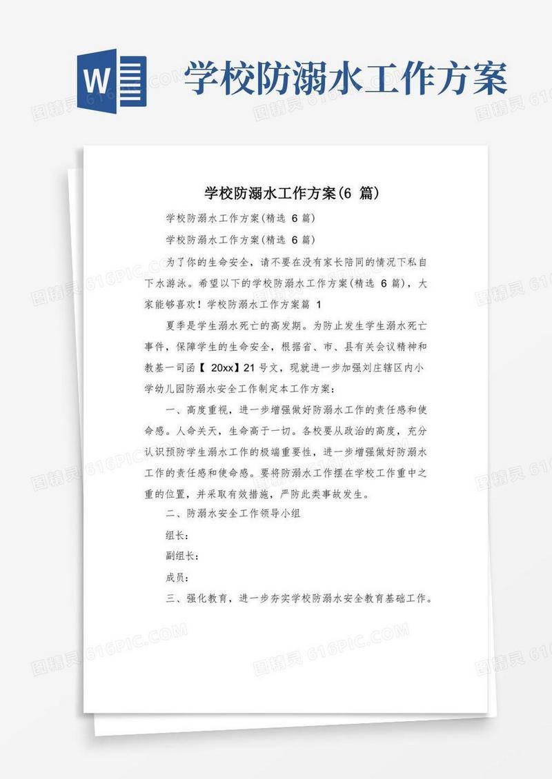 学校防溺水工作方案(6篇)