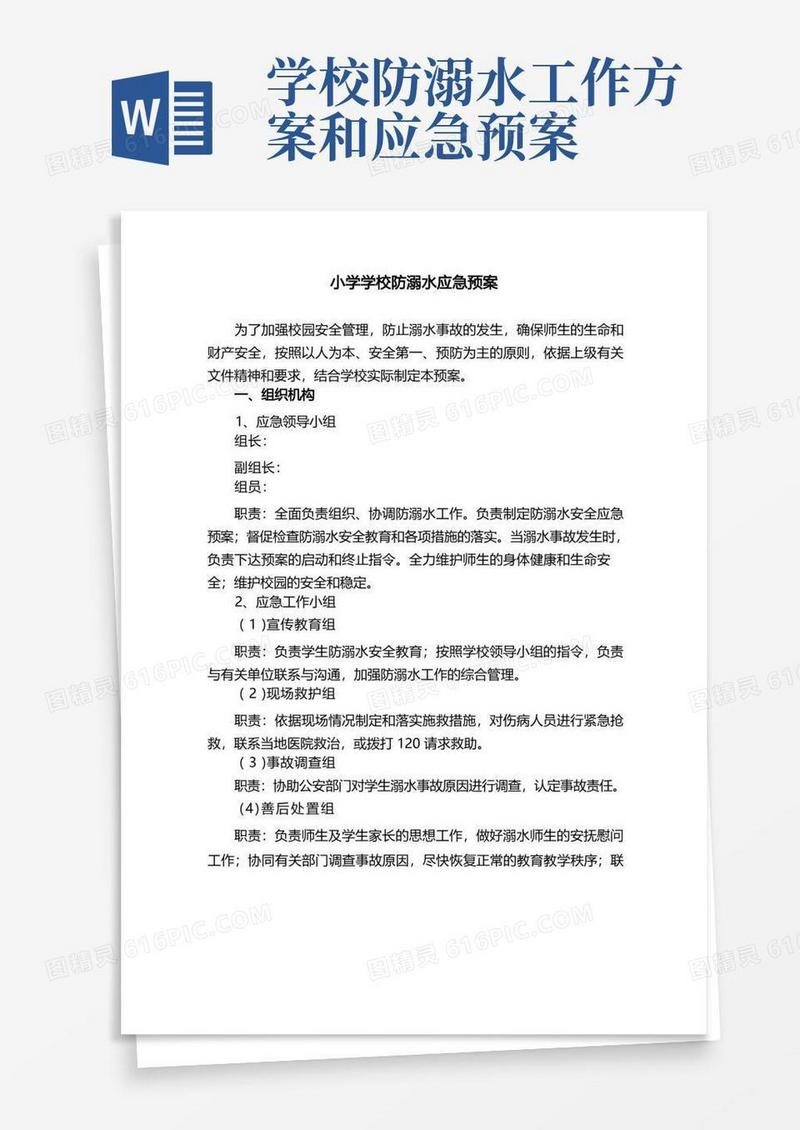 小学学校防溺水应急预案