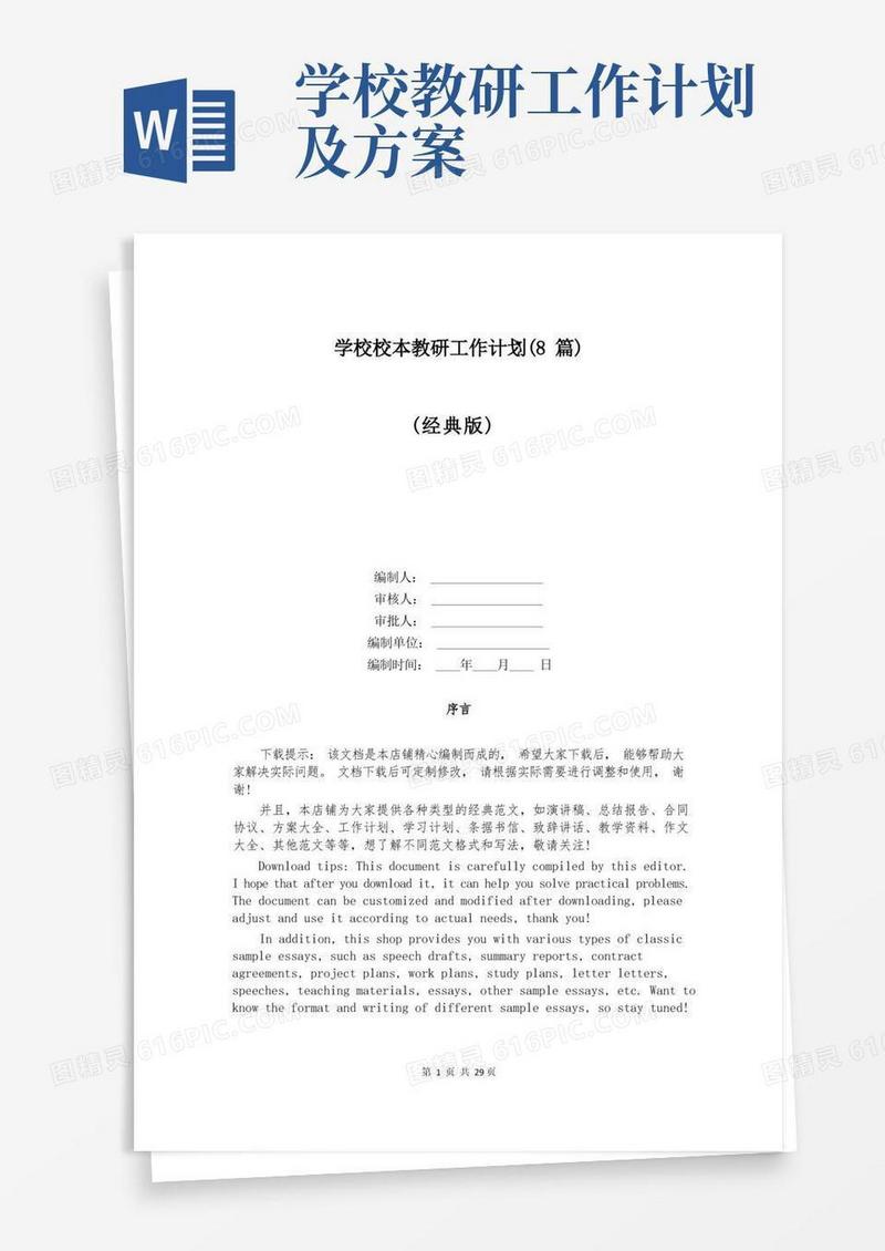 学校校本教研工作计划(8篇)