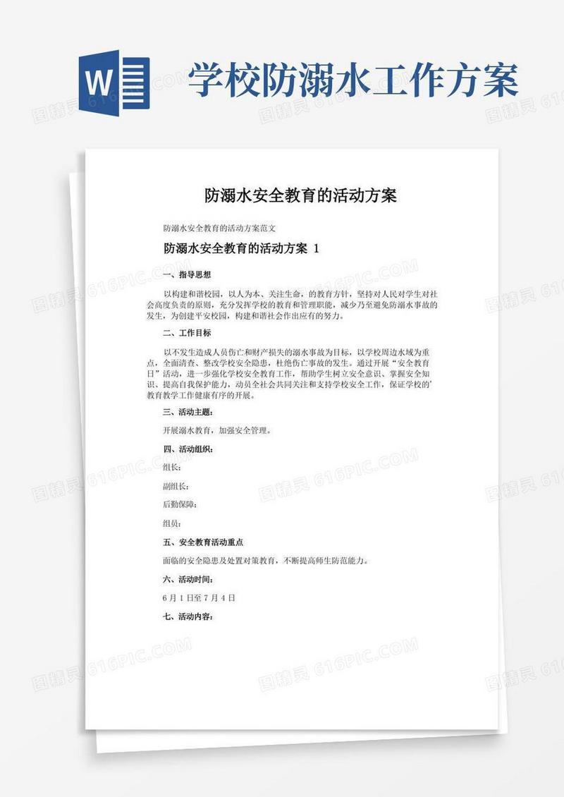 防溺水安全教育的活动方案