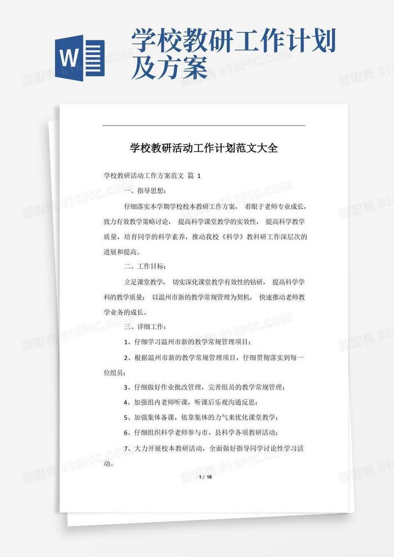 学校教研活动工作计划范文大全
