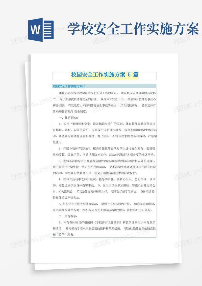 校园安全工作实施方案5篇