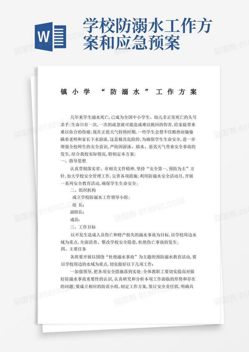 学校防溺水工作方案