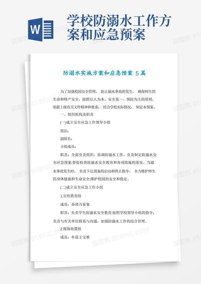 防溺水实施方案和应急预案5篇