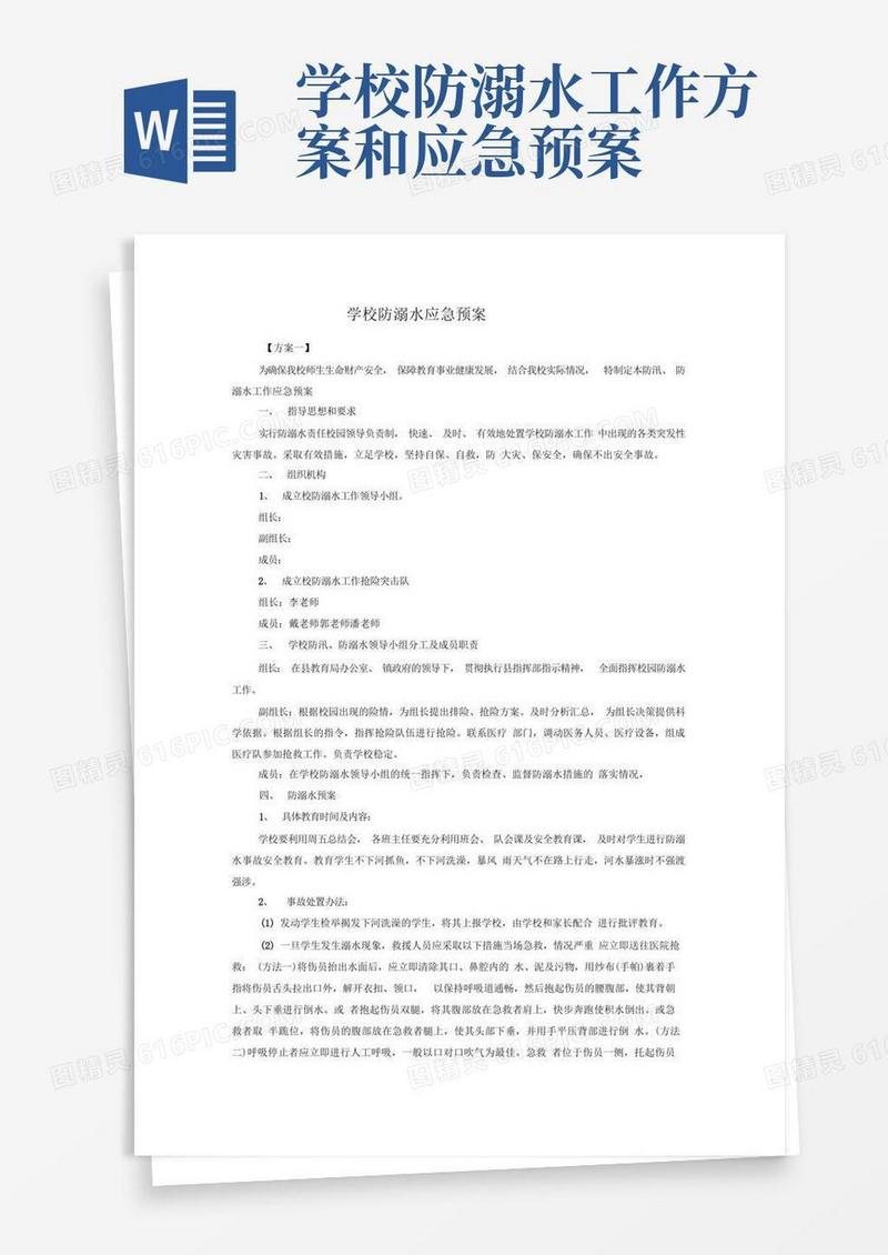 学校防溺水应急预案