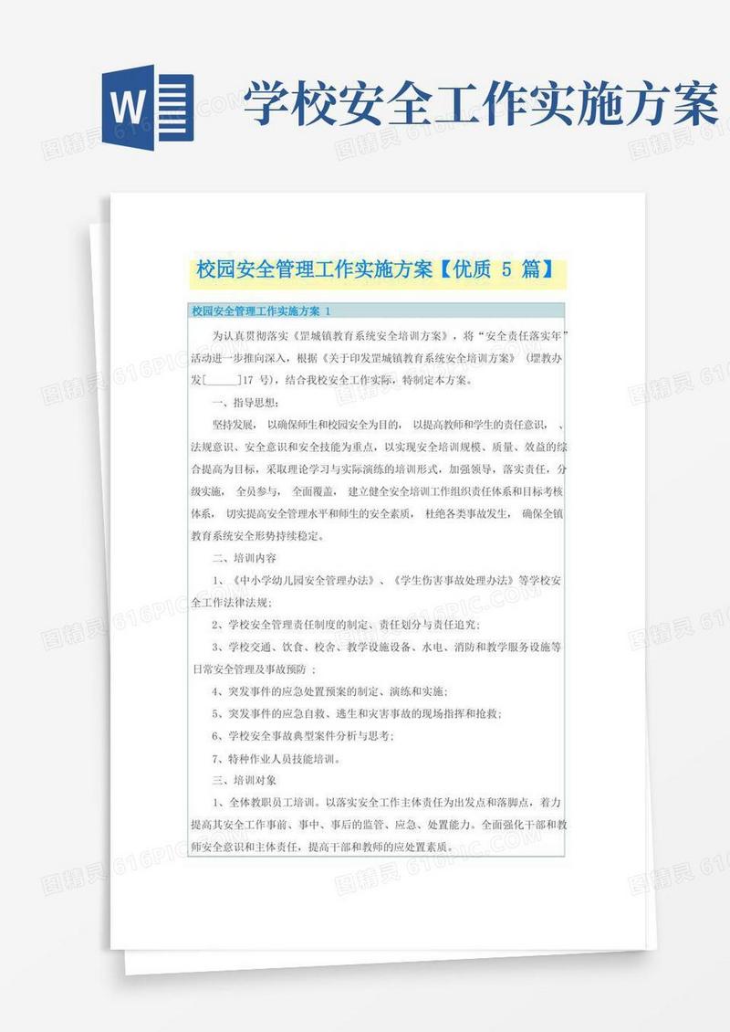校园安全管理工作实施方案【优质5篇】