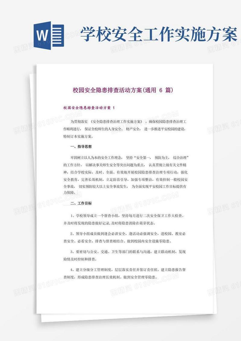 校园安全隐患排查活动方案(通用6篇)