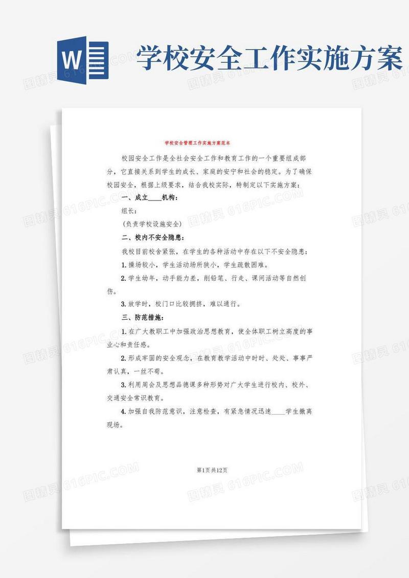 学校安全管理工作实施方案范本(3篇)