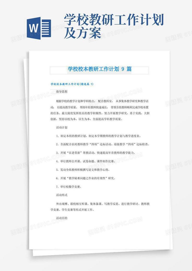 学校校本教研工作计划9篇