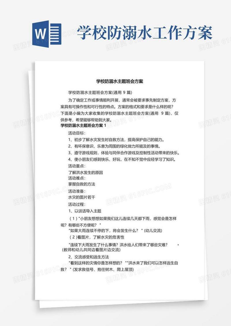 学校防溺水主题班会方案（通用9篇）