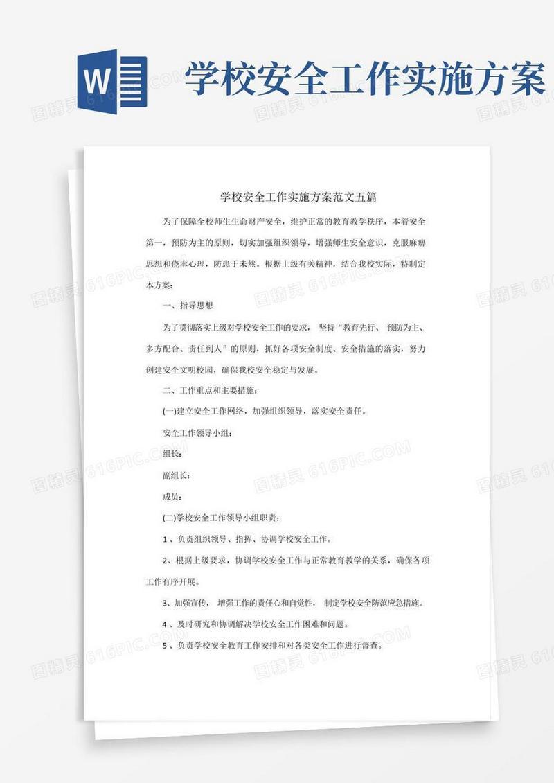 学校安全工作实施方案范文五篇