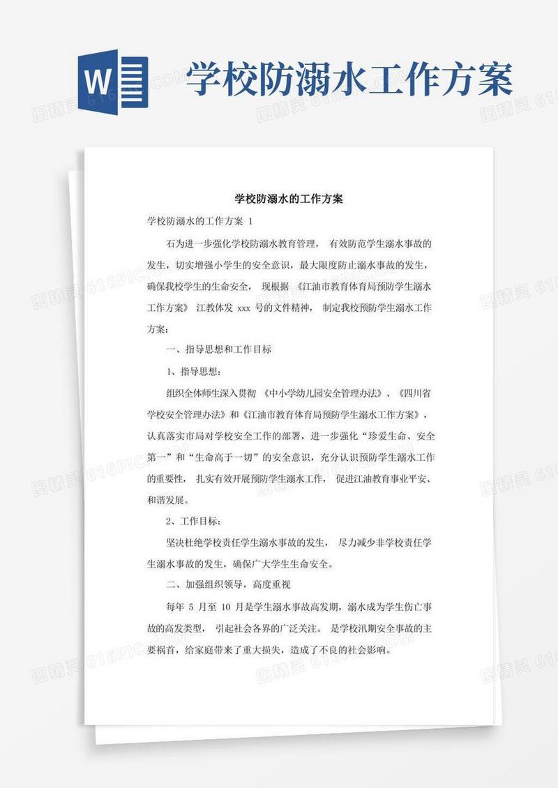 学校防溺水的工作方案