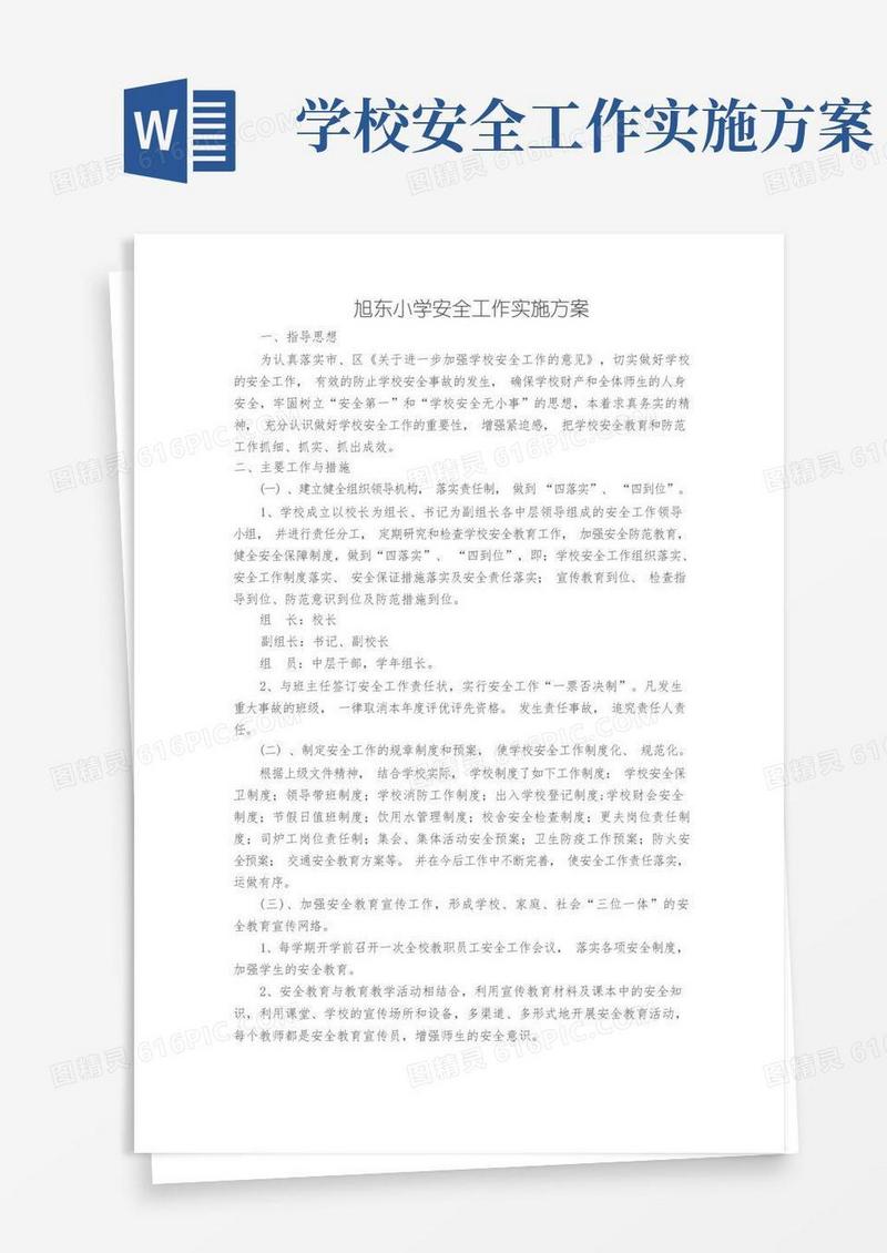 学校安全工作实施方案