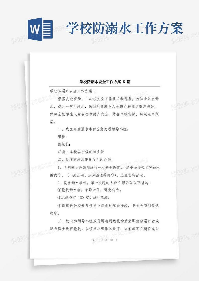 学校防溺水安全工作方案5篇