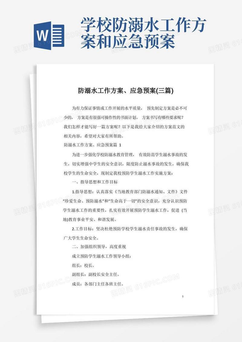防溺水工作方案、应急预案(三篇)