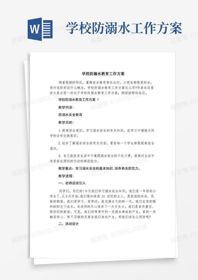 学校防溺水教育工作方案