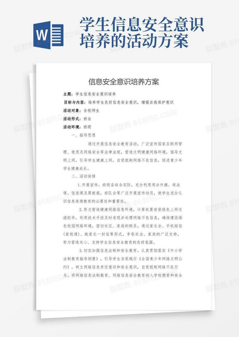 学生信息安全意识培养活动方案