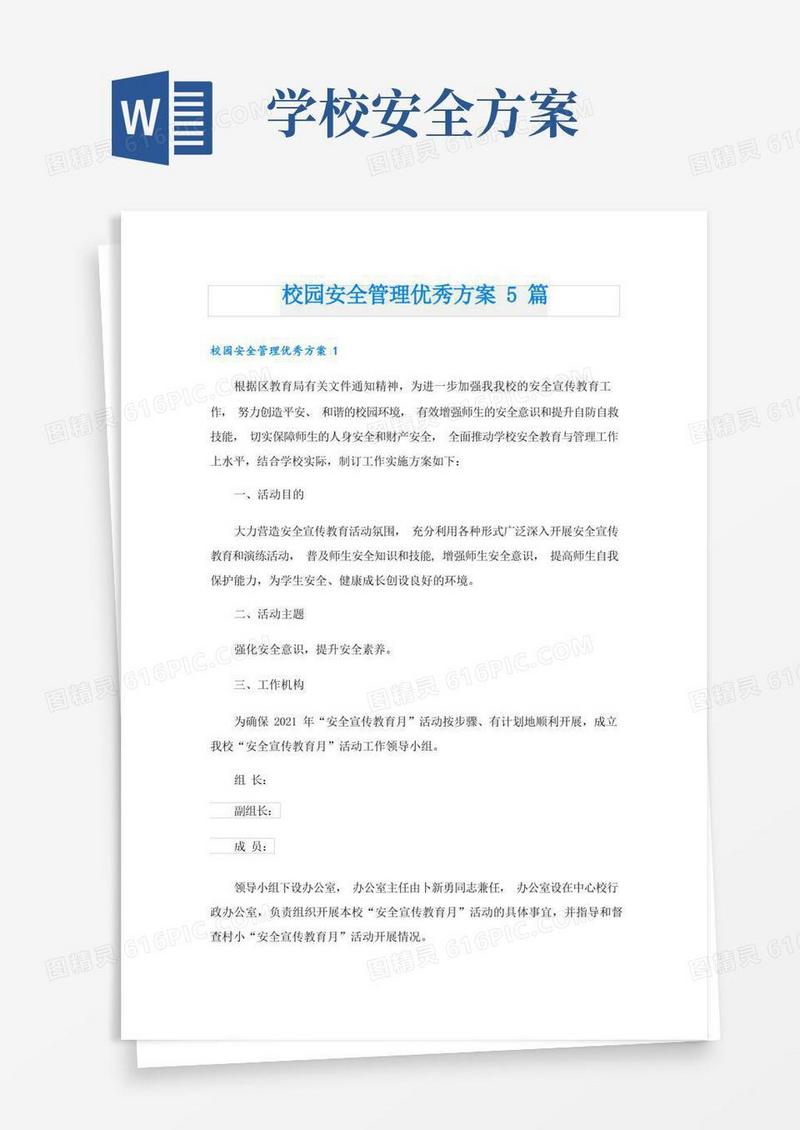 校园安全管理优秀方案5篇