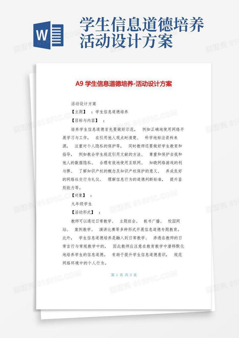 A9学生信息道德培养-活动设计方案