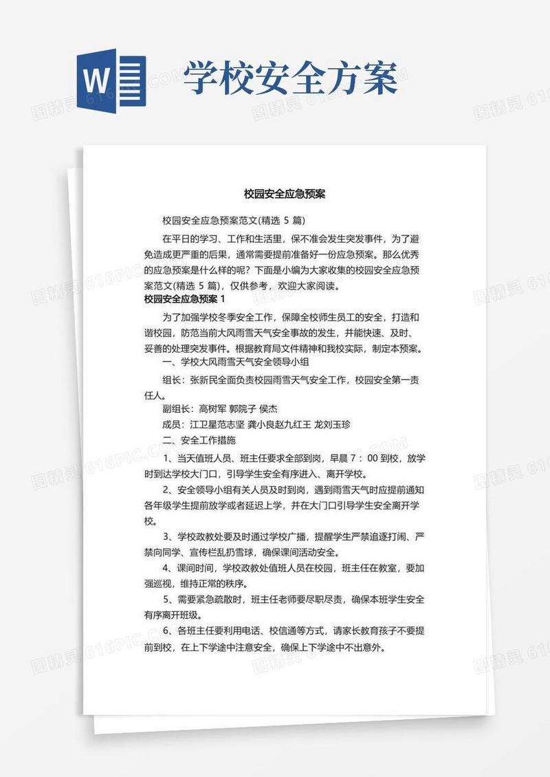 校园安全应急预案范文（精选5篇）