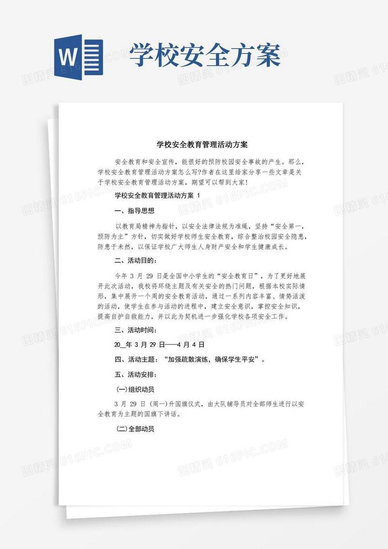 学校安全教育管理活动方案