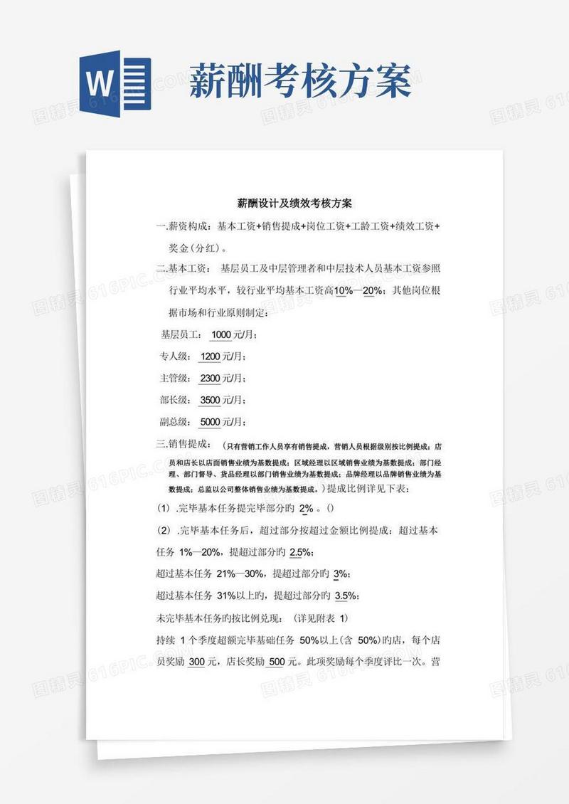 薪酬设计及绩效考核方案