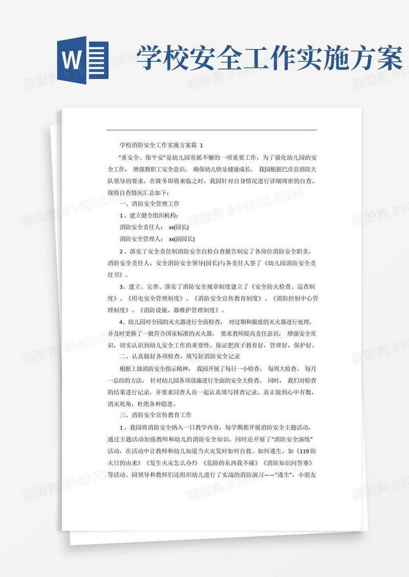 学校消防安全工作实施方案精选5篇