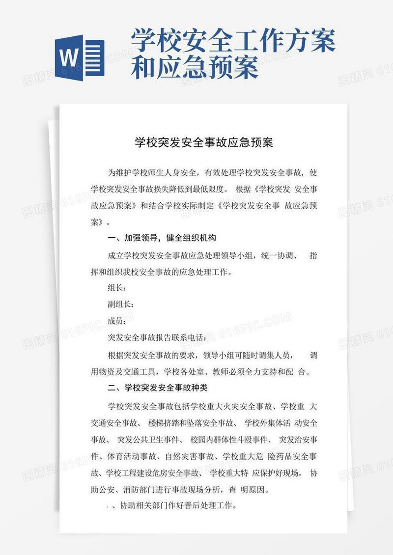 学校突发安全事故应急预案