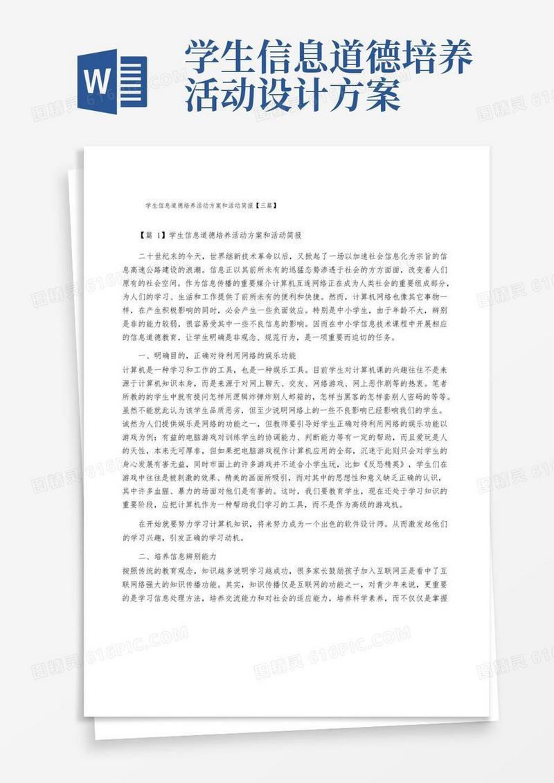 学生信息道德培养活动方案和活动简报【三篇】
