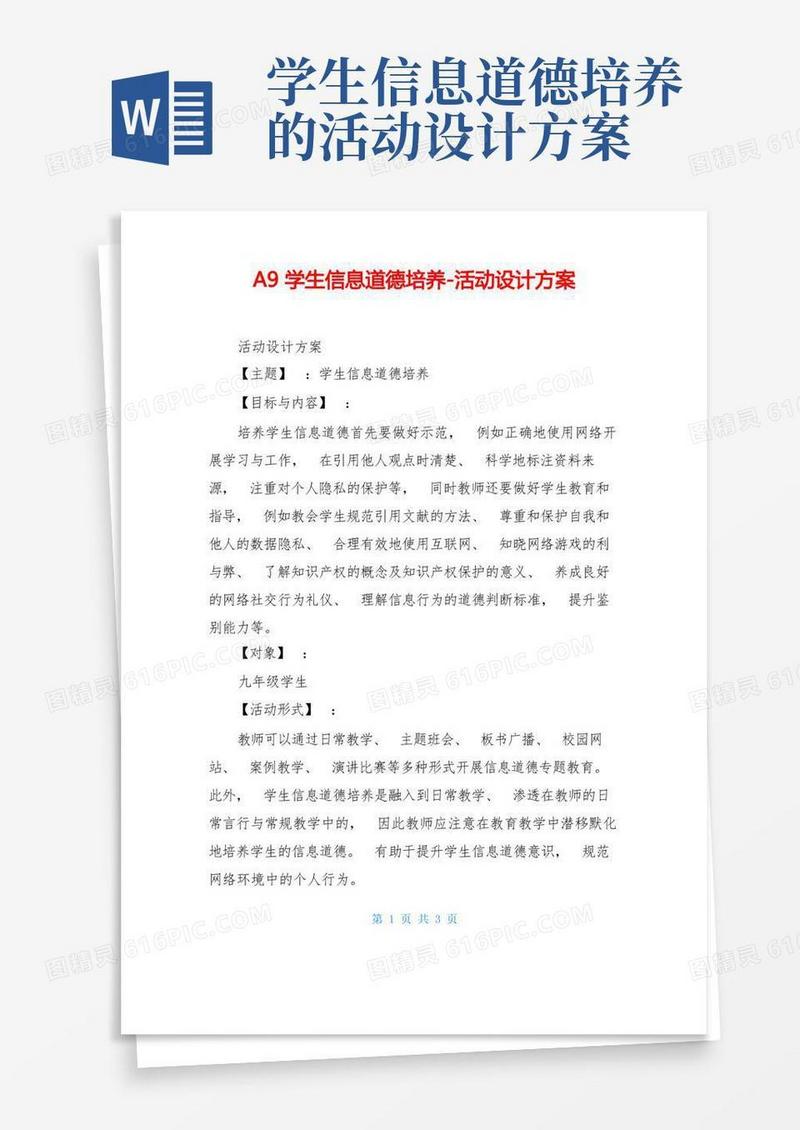 A9学生信息道德培养-活动设计方案