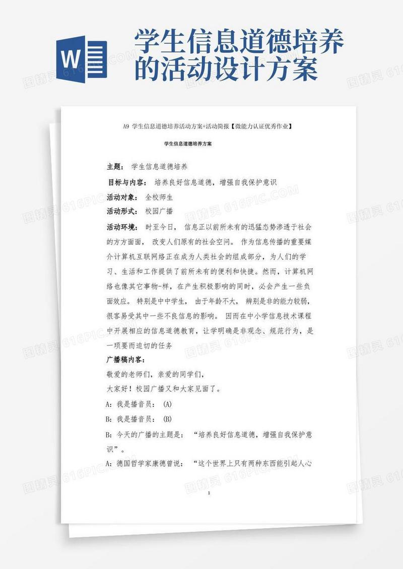 A9学生信息道德培养活动方案+活动简报【微能力认证优秀作业】