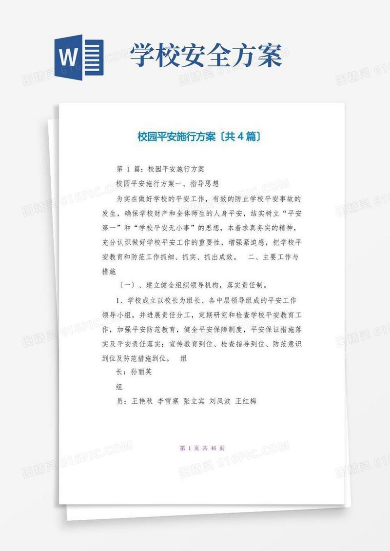 校园安全实施方案(共4篇)