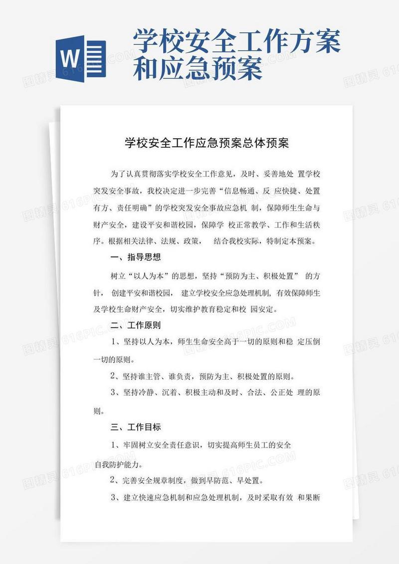 学校安全工作应急预案总体预案
