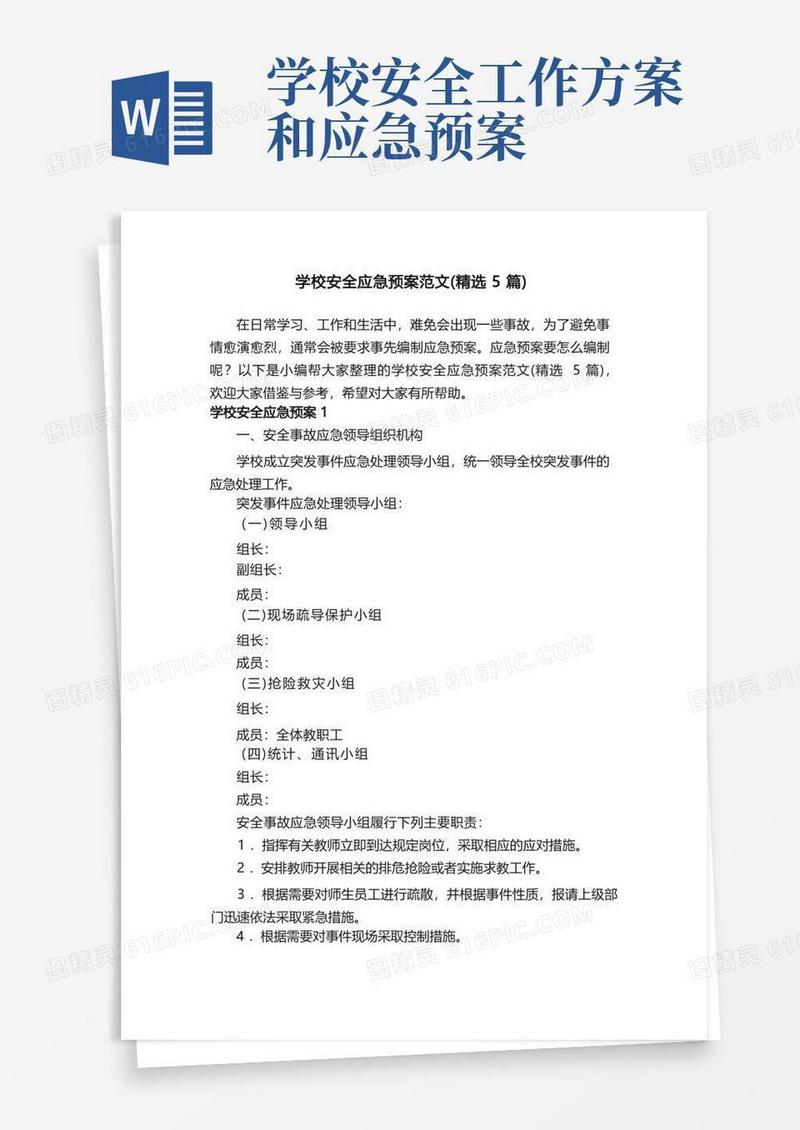 学校安全应急预案范文（精选5篇）