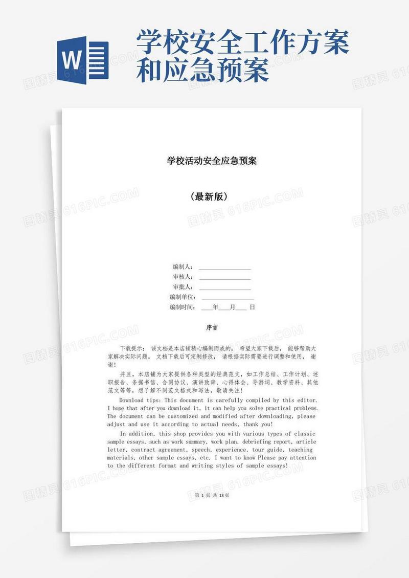 学校活动安全应急预案