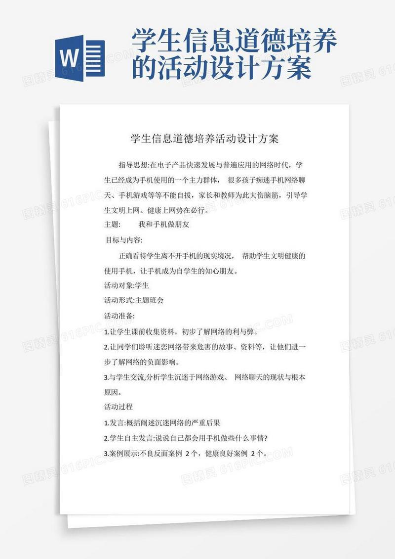 A9学生信息道德培养活动设计方案(6)