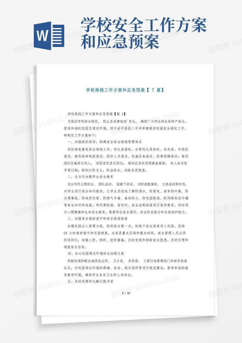学校维稳工作方案和应急预案【7篇】