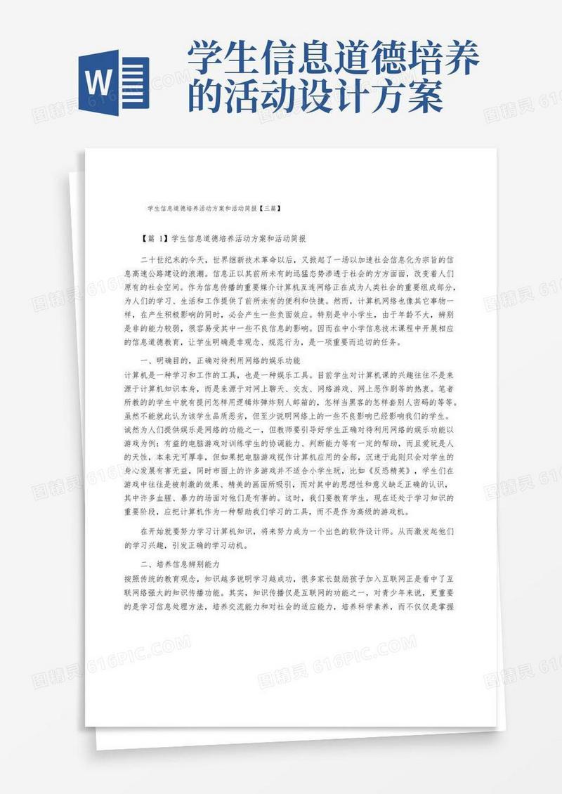 学生信息道德培养活动方案和活动简报【三篇】