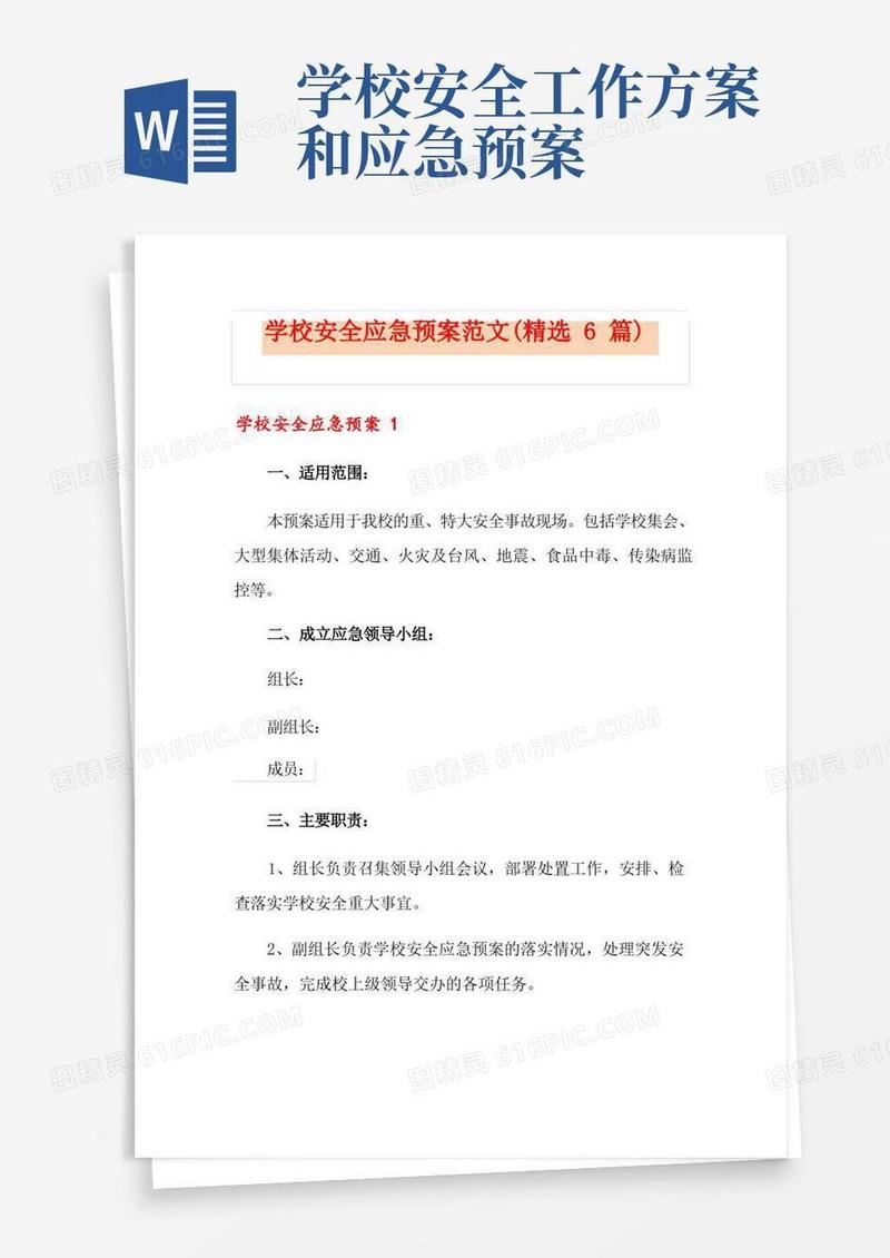 学校安全应急预案范文(精选6篇)