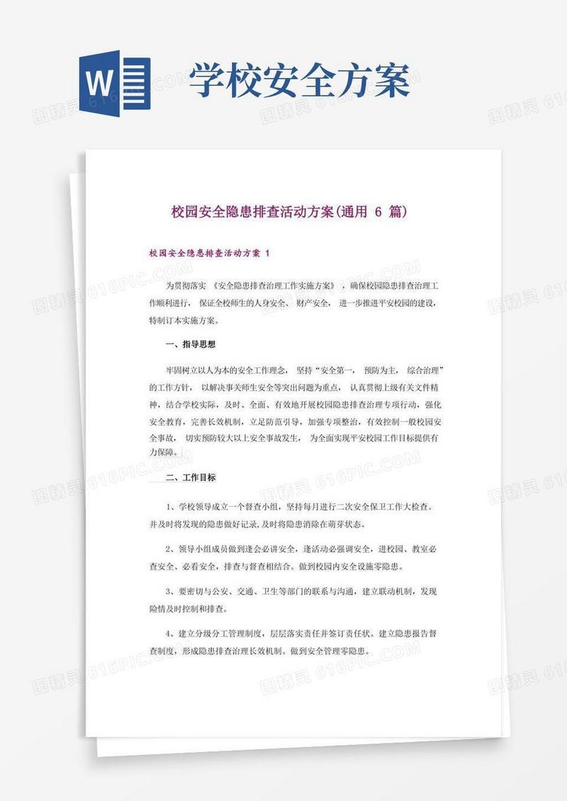 校园安全隐患排查活动方案(通用6篇)