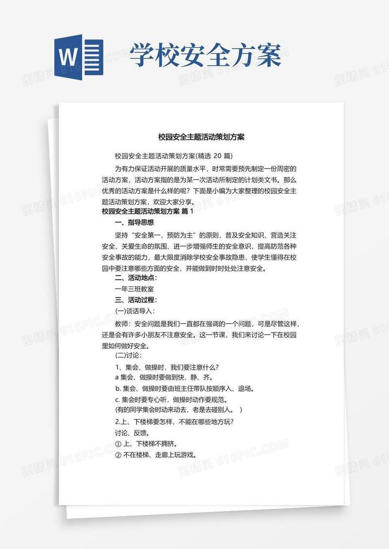 校园安全主题活动策划方案（精选20篇）