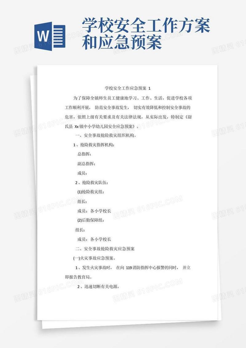 学校安全工作应急预案7篇