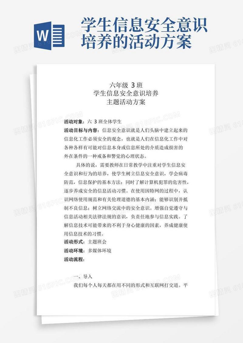 “学生信息安全意识培养“活动主题方案