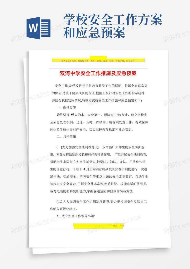 学校安全工作措施及应急预案