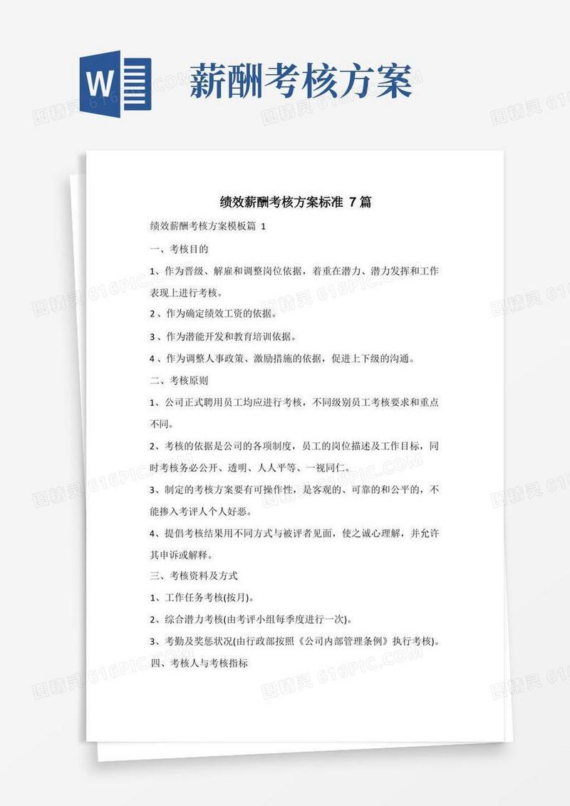 绩效薪酬考核方案标准